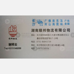 长沙顺邦物流