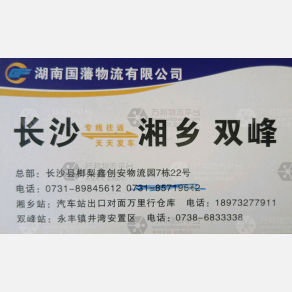 长沙国藩物流