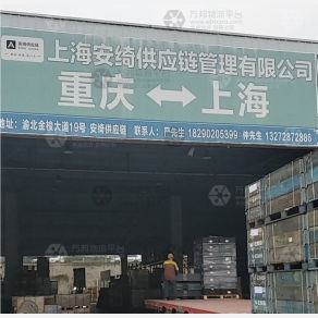 重庆安绮物流