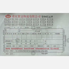 重庆繁富物流东北线