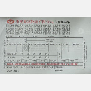 重庆繁富物流云南线