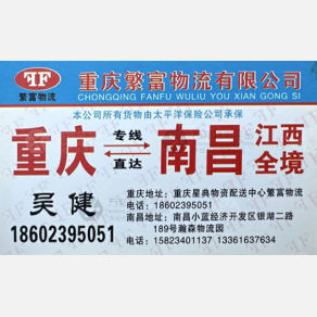 重庆繁富物流江西线