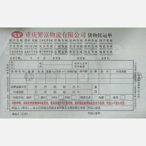 重庆繁富物流新疆线