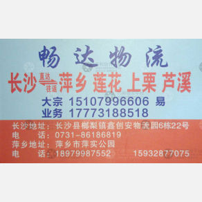 长沙畅达物流