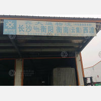 鑫创安智能物流园店网点