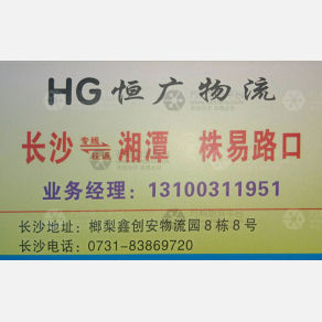 长沙恒广物流