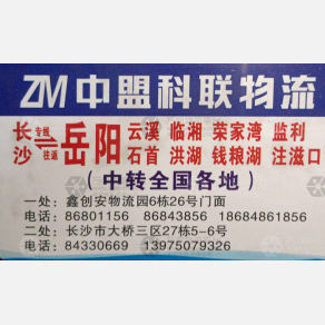 长沙中盟/科联物流