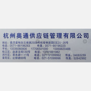 德清奥通物流