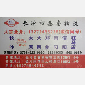 长沙鑫奎物流