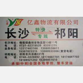 长沙亿鑫物流