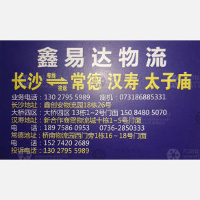 长沙鑫易达物流