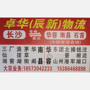 长沙卓华/辰新物流