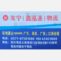 杭州友宁/鑫泓圣物流