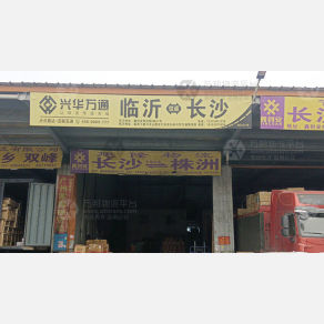 长沙兴华万通物流