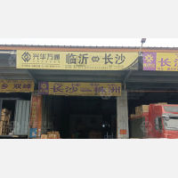 长沙到山东临沂专线,长沙到山东临沂直达线路,长沙到山东临沂中转线路