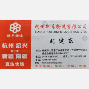杭州新孚物流新疆线