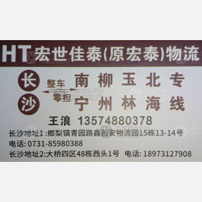 长沙宏世佳泰/宏泰物流