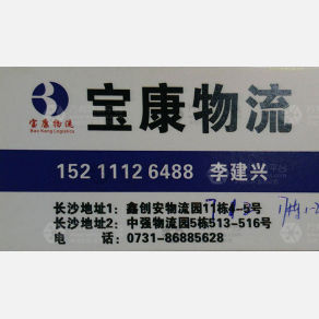 长沙宝康物流