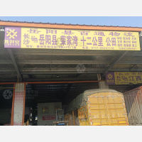 鑫创安智能物流园店网点