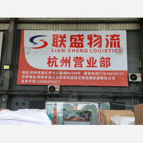 杭州联盛物流