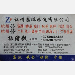 杭州志鹏物流