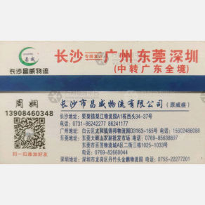 长沙昌威/威盛物流
