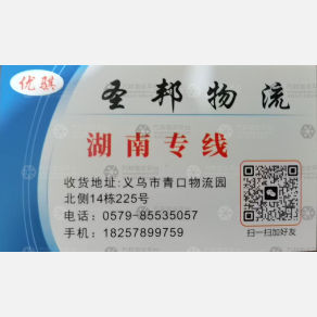 义乌圣邦物流湖南线