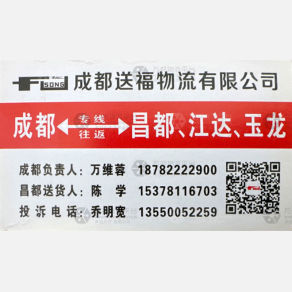 成都送福物流