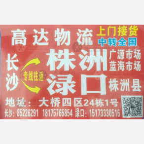 长沙高达物流