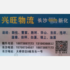 长沙兴旺物流新化线