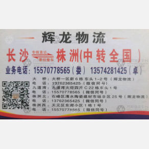 长沙辉龙物流