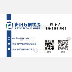 贵阳万信物流