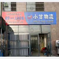 武宁小甘物流