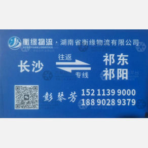 长沙衡缘物流