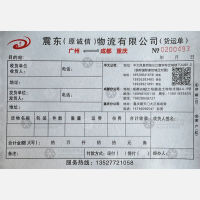 成都震东/诚信物流