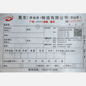 成都震东/诚信物流