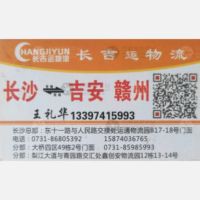 长沙长吉运物流