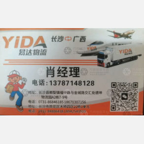 长沙易达物流