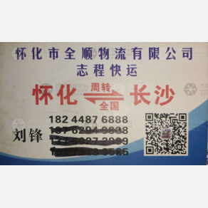 长沙全鑫顺/志程物流