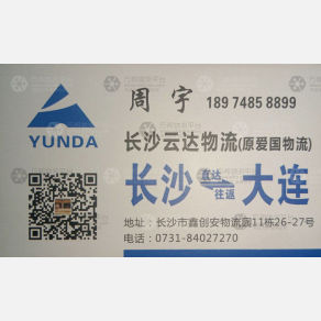长沙云达/爱国物流