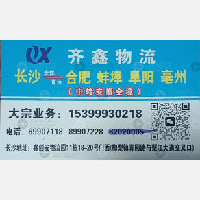 长沙齐鑫物流