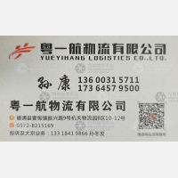 德清粤一航物流