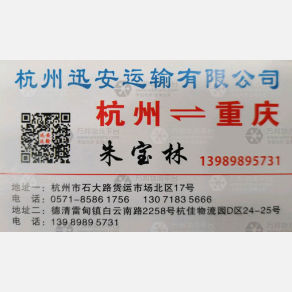 德清杭渝/迅安物流