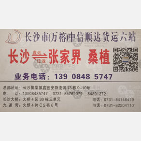长沙万榕/中信顺达物流张家界线