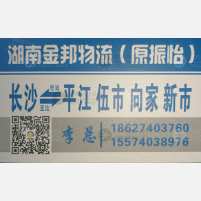 长沙金邦/振怡物流