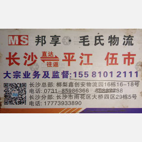 长沙邦享/毛氏物流