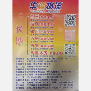 长沙华疆物流