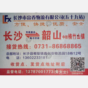 长沙富香/一帆物流