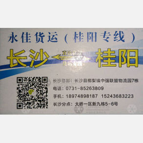 长沙永佳物流