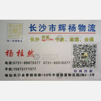 长沙辉杨物流